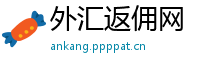 外汇返佣网